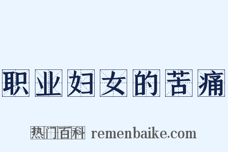 职业妇女的苦痛是什么意思的图片